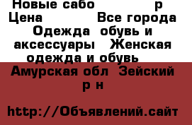 Новые сабо VAGABOND 36р › Цена ­ 3 500 - Все города Одежда, обувь и аксессуары » Женская одежда и обувь   . Амурская обл.,Зейский р-н